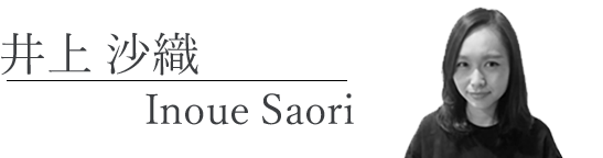 井上 沙織 Inoue Saori