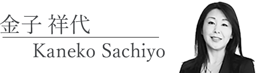 金子祥代 Kaneko Sachiyo