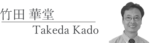 竹田華堂 Takeda Kado