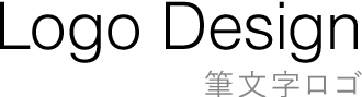 Logo Design 筆文字ロゴ